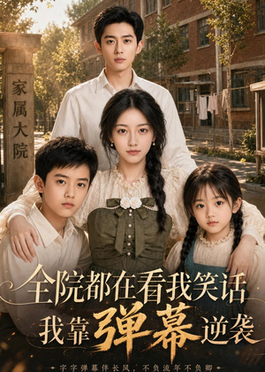 全院都在看我笑话，我靠弹幕逆袭（52集）短剧大结局全集解锁