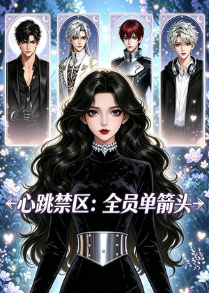 心跳禁区：全员单箭头（15集）短剧全集大结局完整版
