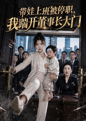 带娃上班被停职，我踹开董事长大门（62集）精彩短剧片段分享