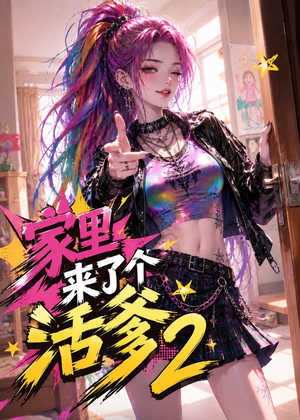 家里来了个活爹2（28集）越看越精彩的短剧