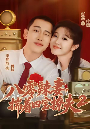 八零辣妻，揣着四宝撩夫2第二季（77集）每晚准时更新分享