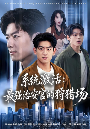 系统激活：最强治安官的狩猎场（76集）爆款短剧正在热播