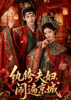 纨绔夫妇闹遍京城（95集）每天分享精彩短剧