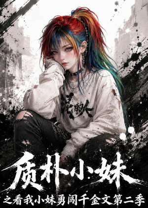质朴小妹之看我小妹勇闯千金文第二季（49集）好看的短剧抢先看