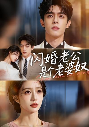 闪婚老公是个老婆奴（76集）短剧完整版全集放送