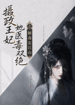 摄政王妃她医毒双绝之解毒定江山（155集）短剧太好看了精彩推荐