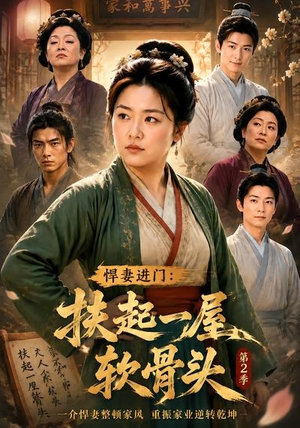 悍妻进门：扶起一屋软骨头第2季（56集）短剧男主角排行榜