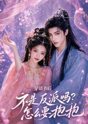 穿错书后：不是反派吗？怎么要抱抱（75集）好看短剧不容错过