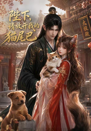 陛下，请放开我的猫尾巴（83集）短剧合集导演剪辑版