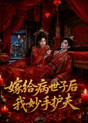 嫁给病世子后我妙手护夫（124集）短剧全剧终在线连看