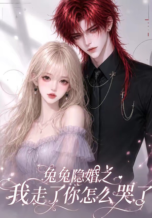 兔兔隐婚之我走了你怎么哭了（60集）每天更新最火短剧