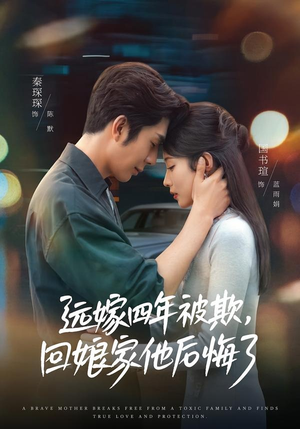 远嫁四年被欺，回娘家他后悔了（81集）深夜必看热门短剧推荐