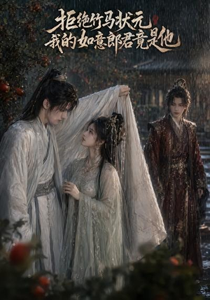 拒绝竹马状元，我的如意郎君竟是他（67集）好看的短剧分享给大家