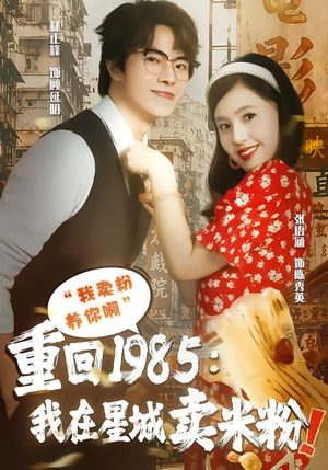 重回1985我在星城卖米粉（52集）好看的短剧追到爽