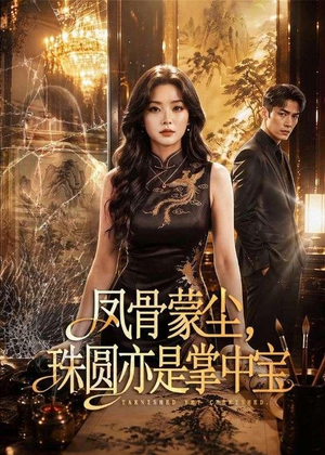 凤骨蒙尘，珠圆亦是掌中宝（51集）精彩短剧天天更新
