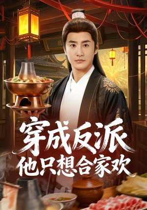 穿成反派他只想合家欢（70集）超好看的短剧一起追剧