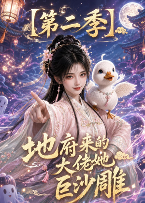 地府来的大佬她巨沙雕第二季（76集）最热短剧火爆上线
