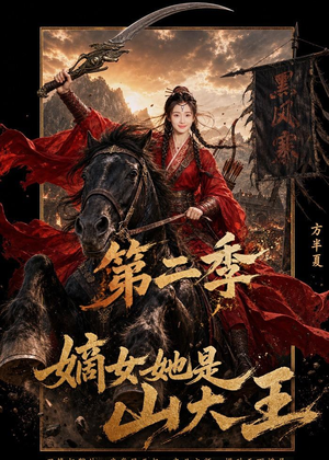 嫡女她是山大王第二季（51集）短剧来了抢先观看