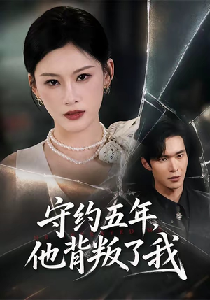 守约五年，他背叛了我（60集）百亿好看短剧推荐