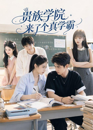 贵族学院来了个真学霸（65集）每天更新精彩短剧