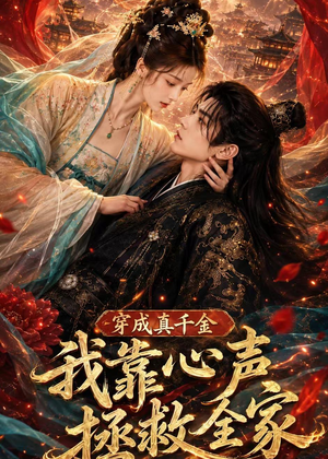 穿成真千金，我靠心声拯救全家（55集）短剧热映全集免费刷