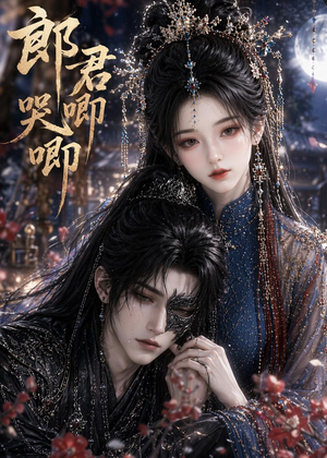 郎君哭唧唧（27集）热播短剧抢先看大结局