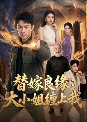 替嫁良缘：大小姐缠上我（76集）精彩短剧继续更新