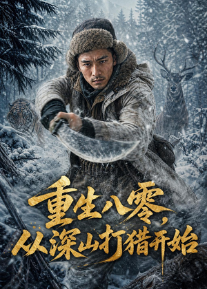 重生八零，从深山打猎开始（58集）热播短剧抢先看大结局