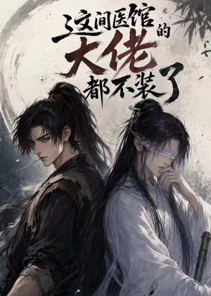 这间医馆的大佬都不装了（76集）重生短剧热门短剧推荐