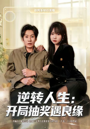 逆转人生：开局抽奖遇良缘（81集）短剧大结局全集特惠