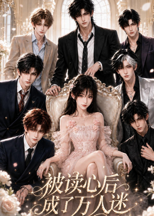 被读心后成了万人迷（106集）短剧合集彩蛋完整版