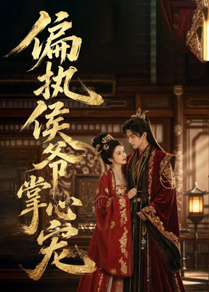 偏执侯爷掌心宠（39集）短剧排行榜前十名