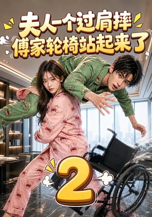 夫人一个过肩摔，傅家轮椅站起来了2（61集）太好看了强烈推荐短剧