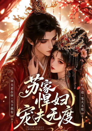 苏家悍妇宠夫无度（43集）精彩短剧天天更新