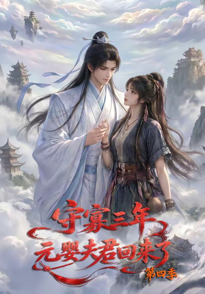 守寡三年，元婴夫君回来了第四季（113集）新剧来袭热门短剧推荐