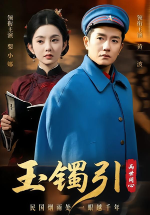 玉镯引两世同心（74集）热播短剧持续更新