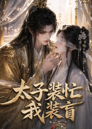 太子装忙，我装盲（40集）好看的短剧追到爽