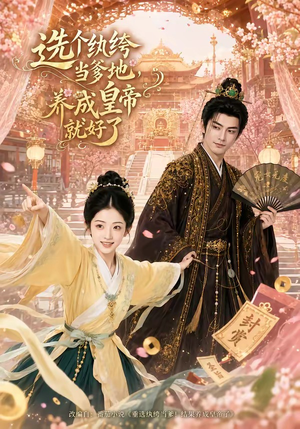 选个纨绔当爹地，养成皇帝就好了（75集）短剧分享好剧推荐