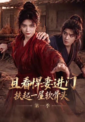 且看悍妻进门：扶起一屋软骨头第一季（108集）超好看短剧抢先看全集