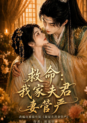 救命：我家夫君妻管严（77集）好看又上头的热播短剧