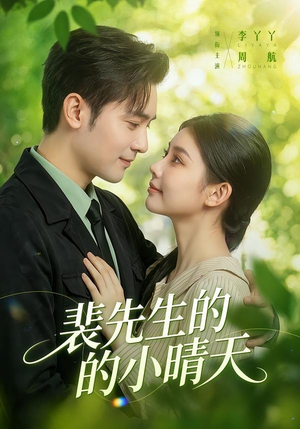 裴先生的小晴天（147集）短剧最终回限免畅看