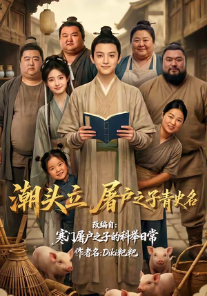 潮头立，屠户之子青史名（60集）好看的短剧分享给大家