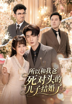 所以和我爸死对头的儿子结婚了（66集）火爆短剧正在热播