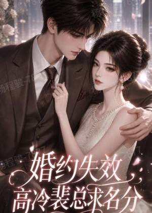 婚约失效，高冷裴总求名分（50集）精彩的短剧又来了