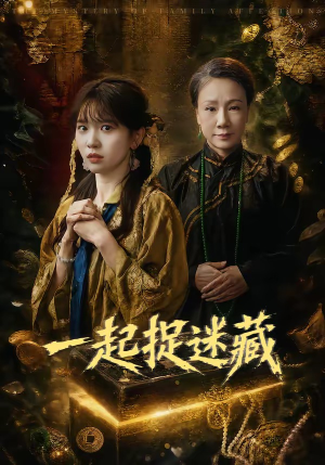 一起捉迷藏（53集）短剧推荐太好看了