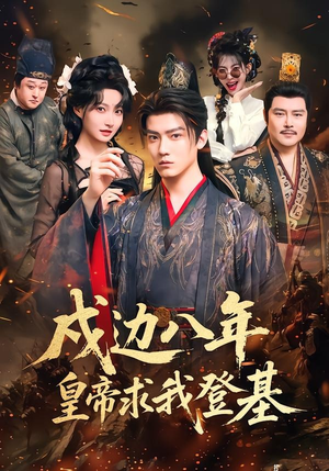 戍边八年，皇帝求我登基（94集）短剧全系列永久免费