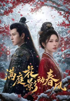 满庭花影动春风（80集）短剧结局篇全集直通