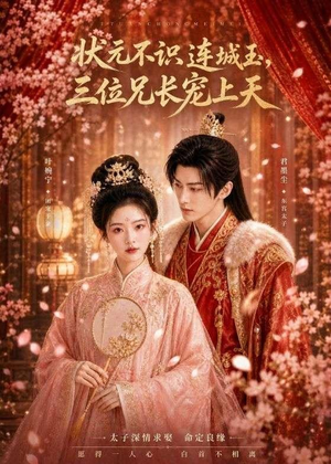 状元不识连城玉，三位兄长宠上天（80集）热门古装短剧推荐