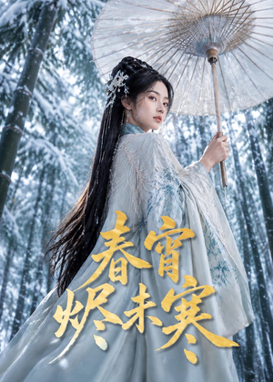 春宵烬未寒（81集）热门短剧推荐精彩片段