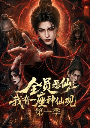 全员恶仙：我有一座种仙观第一季（80集）这个短剧最近超火